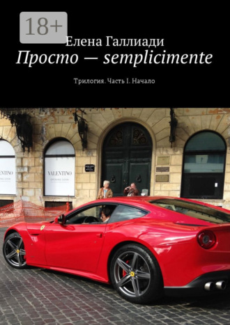 . Просто – semplicimente. Трилогия. Часть I. Начало
