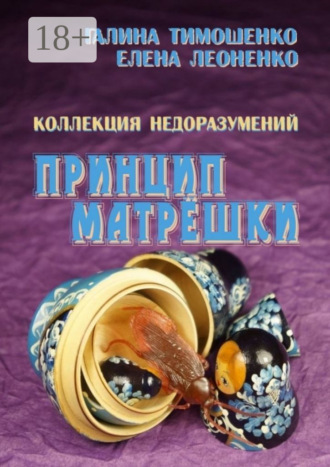 . Коллекция недоразумений. Принцип матрёшки