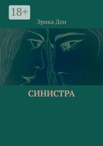 . Синистра