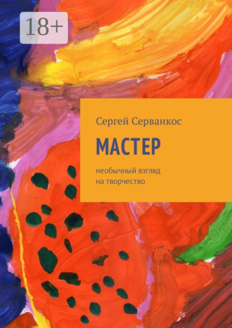 . Мастер. Размышления о величайшем творце