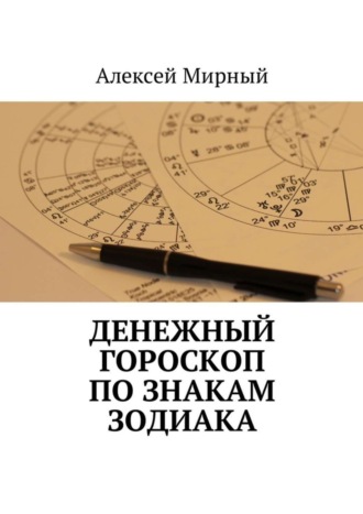 . Денежный гороскоп по знакам зодиака