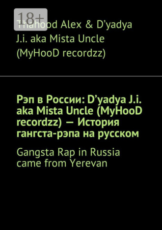 . Рэп в России: D'yadya J.i. aka Mista Uncle (MyHooD recordzz) – История гангста-рэпа на русском. Gangsta Rap in Russia came from Yerevan