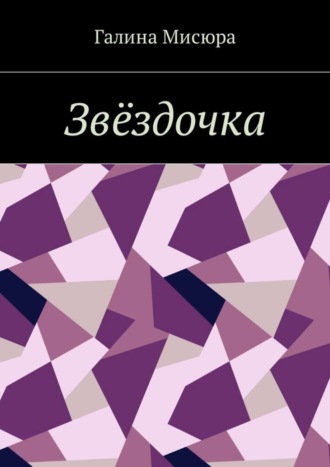 Галина Мисюра. Звёздочка. Серия «Сказки бабушки Совы». Для чтения взрослым и детям