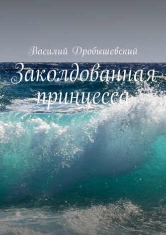 . Заколдованная принцесса