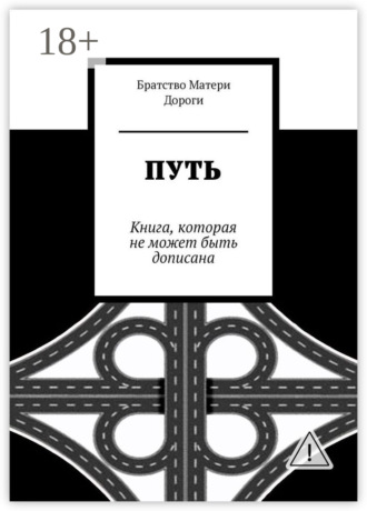 Братство Матери Дороги. Путь. Книга, которая не может быть дописана
