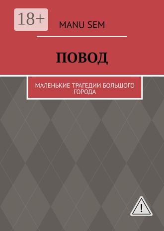 Manu Sem. Повод. Маленькие трагедии большого города