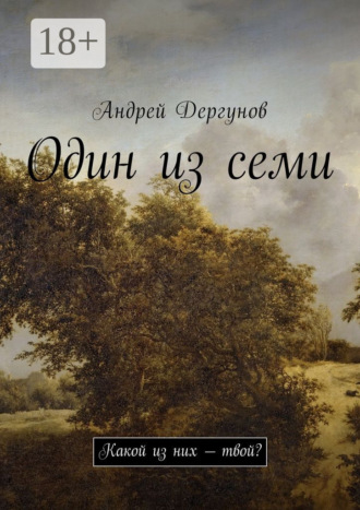 Андрей Дергунов. Один из семи. Какой из них – твой?