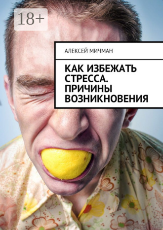 . Как избежать стресса. Причины возникновения