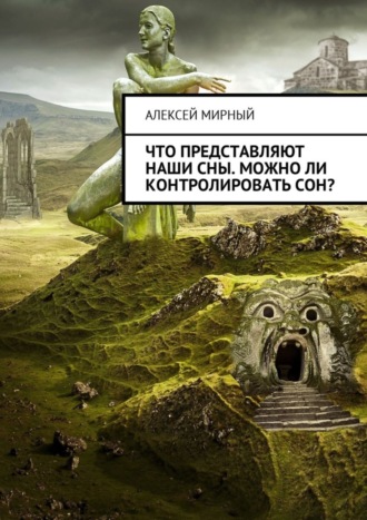 . Что представляют наши сны. Можно ли контролировать сон?