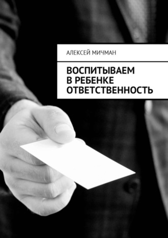 . Воспитываем в ребенке ответственность