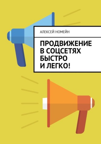 . Продвижение в соцсетях быстро и легко!