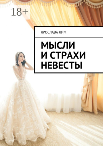 . Мысли и страхи невесты