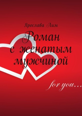. Роман с женатым мужчиной