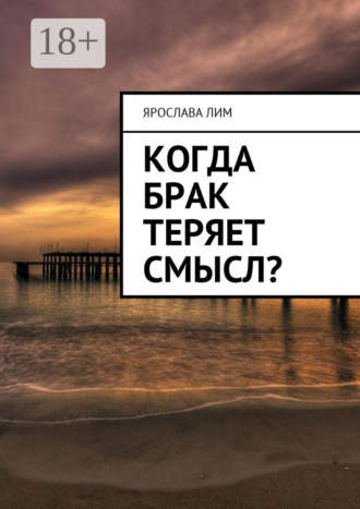 Ярослава Лим. Когда брак теряет смысл?