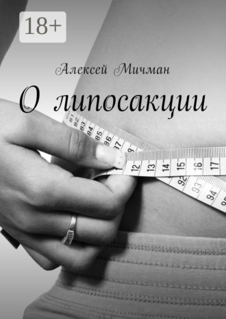 . О липосакции
