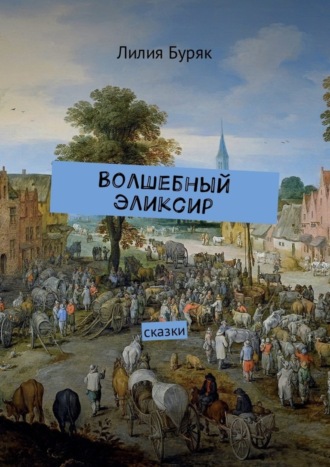 . Волшебный эликсир. Сказки