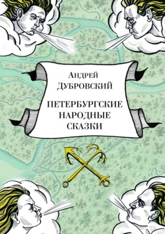Андрей Дубровский. Петербургские народные сказки