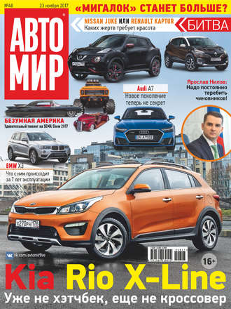 . АвтоМир №48/2017