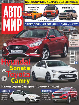 . АвтоМир №49/2017