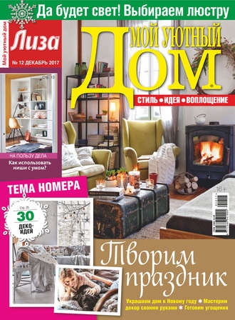 . Журнал «Лиза. Мой уютный дом» №12/2017