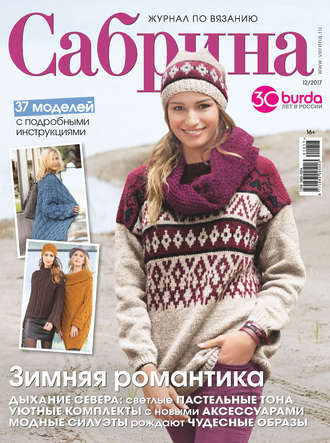 . Сабрина. Журнал по вязанию №12/2017