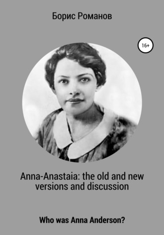 Борис Романов. Anna-Anastaia: the old and new versions and discussion