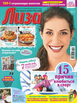 . Журнал «Лиза» №49/2017