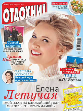 . Журнал «Отдохни!» №48/2017
