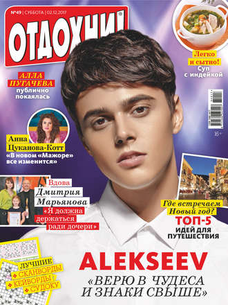 . Журнал «Отдохни!» №49/2017