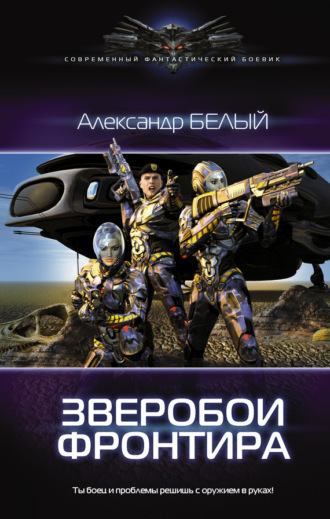 . Зверобои фронтира