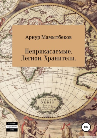 Арнур Бокейханович Мамытбеков. Неприкасаемые. Легион. Хранители