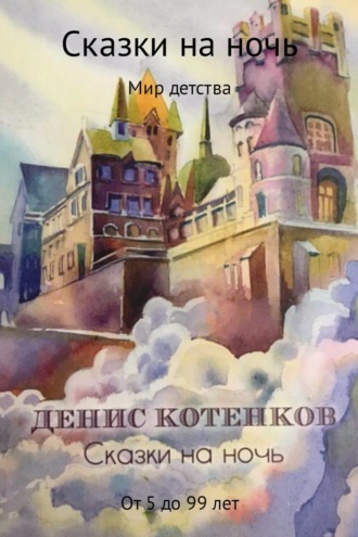 . Сказки на ночь