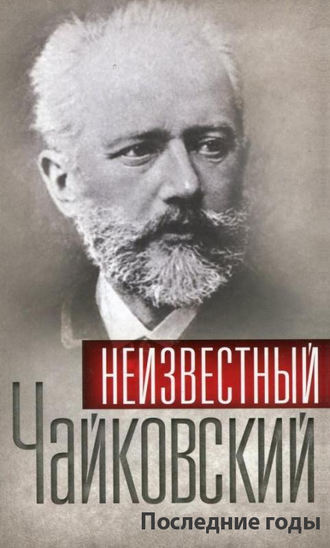 Сборник. Неизвестный Чайковский. Последние годы