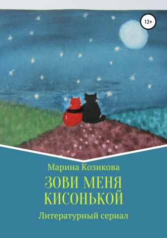 . Зови меня кисонькой