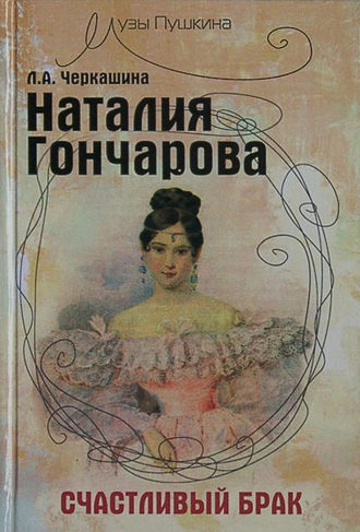 . Наталия Гончарова. Счастливый брак