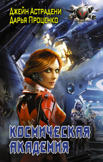 . Космическая Академия