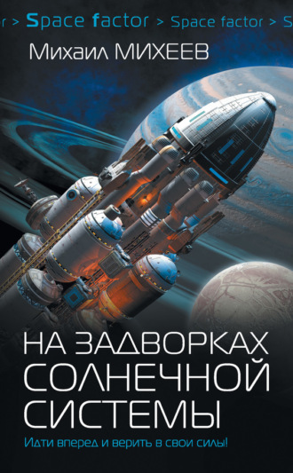. На задворках Солнечной системы