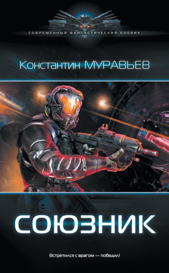 . Союзник