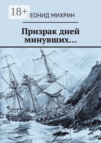 . Призрак дней минувших…