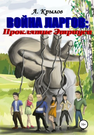 . Война ларгов: Проклятие Этриуса
