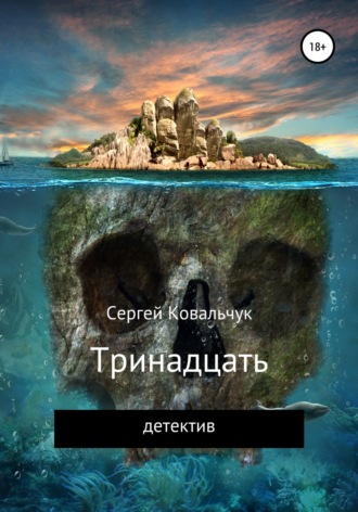 . Тринадцать