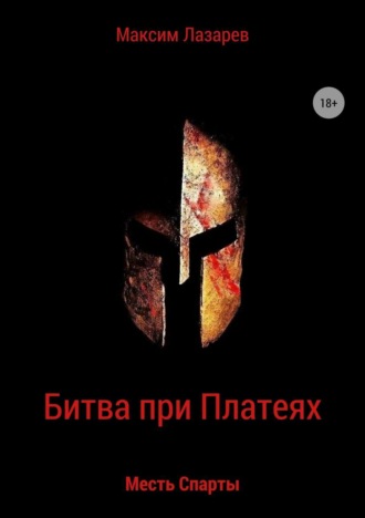 . Битва при Платеях. Месть Спарты