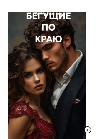 . Бегущие по краю