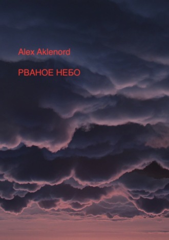 . Рваное небо