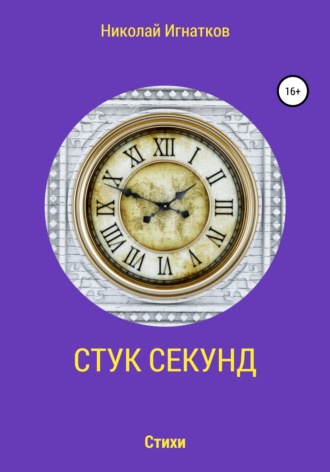 . Стук секунд