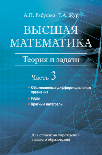 . Высшая математика. Теория и задачи. Часть 3. Обыкновенные дифференциальные уравнения. Ряды. Кратные интегралы