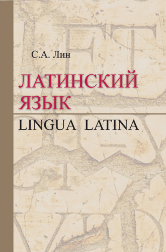 . Латинский язык / Lingua Latina