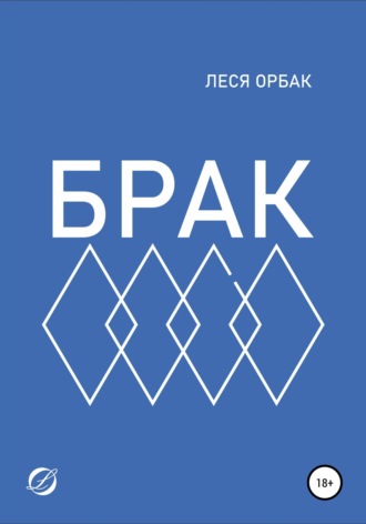 . Брак