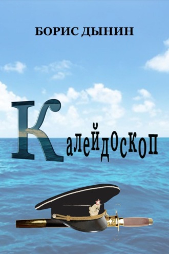 . Калейдоскоп. Сборник