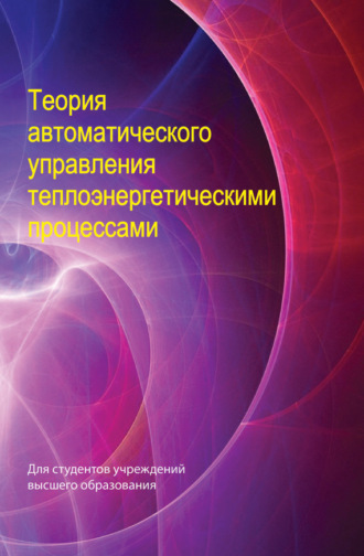 Коллектив авторов. Теория автоматического управления теплоэнергетическими процессами